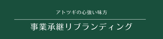 事業承継リブランディング