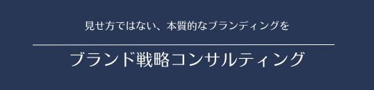 ブランド戦略コンサルティングサービス