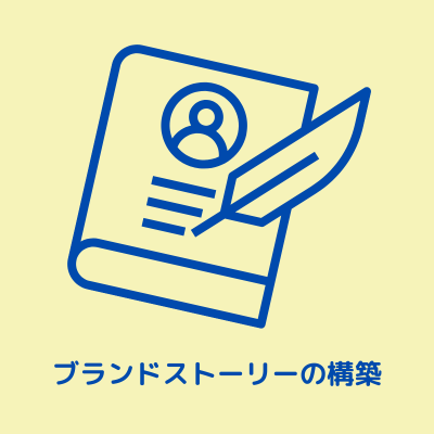 ブランドイメージを高める
3. あなたの会社らしいブランドストーリーを構築する