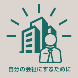 「継ぐだけ」ではなく「自分の会社」にするために