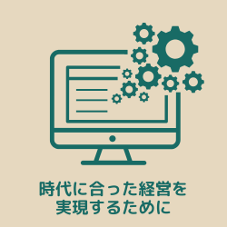 「先代の成功体験」に縛られず、時代に合った経営を実現するために