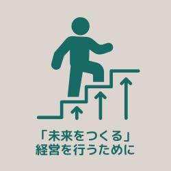 「なんとなく継ぐ」から、「未来をつくる」経営を行うために