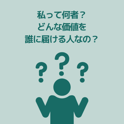 パーソナルブランディングの本質について、私は何者で、どんな価値を、誰に届ける人なのか?