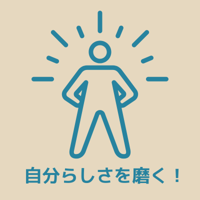 パーソナルブランディングの本質について、自分らしさを磨くこと