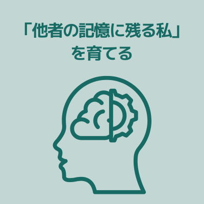パーソナルブランディングの本質について、他者の記憶に残る私を育てる