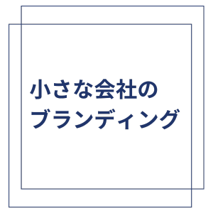 ちいさな会社のブランディング