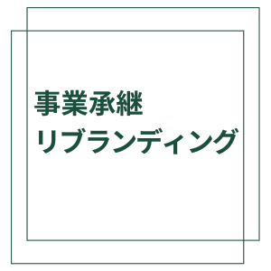 事業承継リブランディング