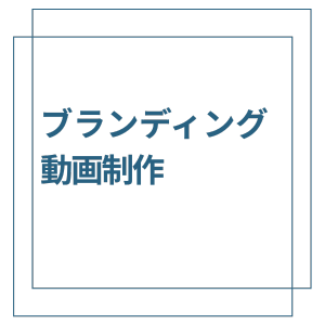 ブランディング動画制作