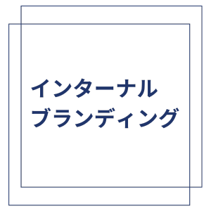 インターナルブランディング