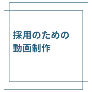 採用のための動画制作