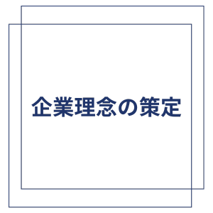 企業理念の策定
