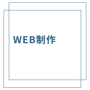 WEB制作